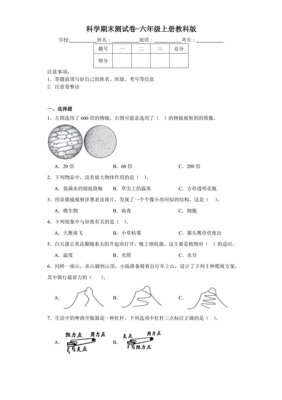 2023新教科版六年级上册《科学》期末测试卷（含解析）.docx_第1页