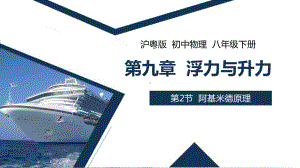 9.2. 阿基米德原理 课件 初中物理沪粤版八年级下册（2022~2023学年）.pptx