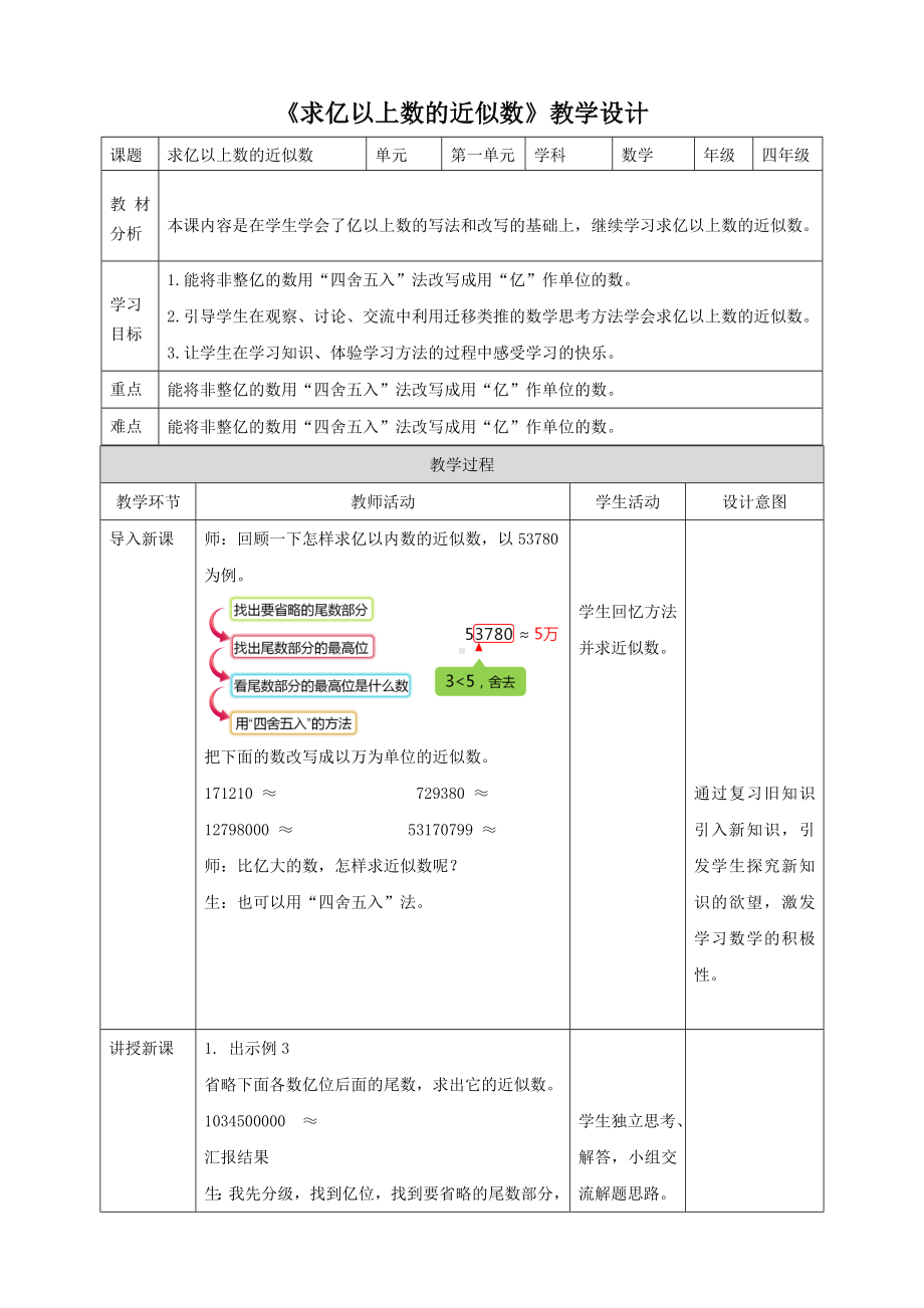 《求亿以上数的近似数》人教版 数学四年级上册教案.doc_第1页