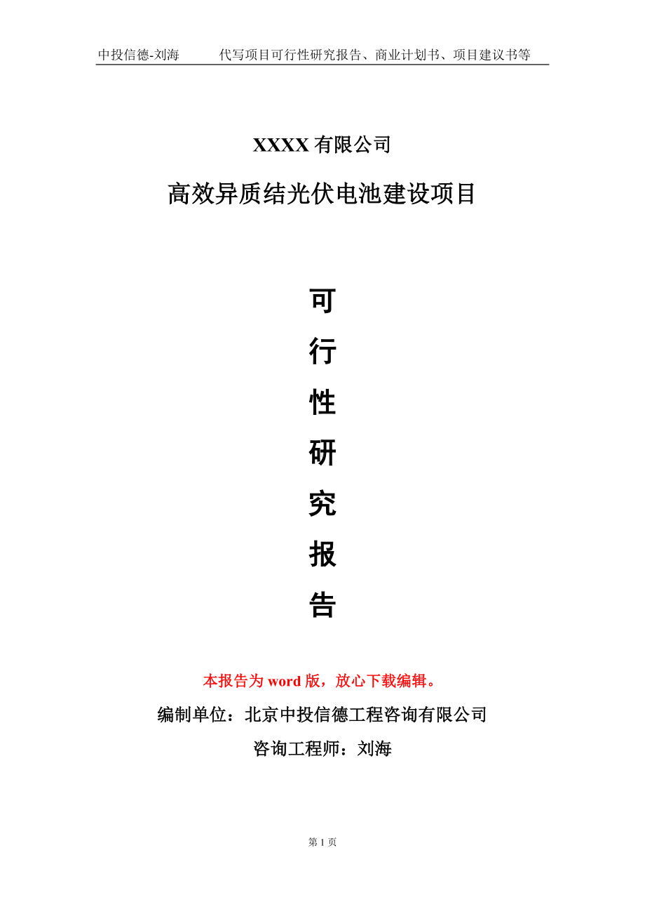 高效异质结光伏电池建设项目可行性研究报告模板立项审批.doc_第1页