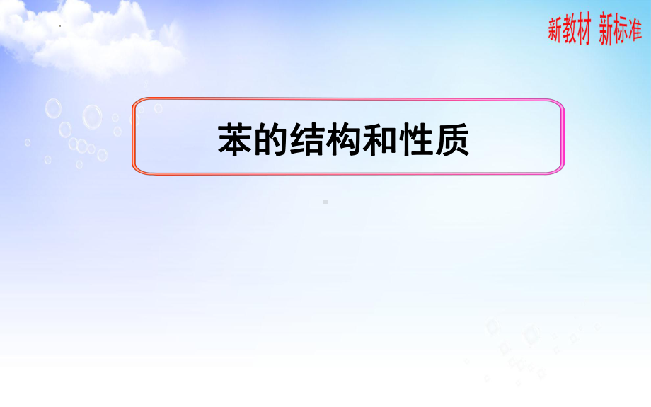 3.2芳香烃 第1课时ppt课件-2023新苏教版（2020）《高中化学》选择性必修第三册.pptx_第1页