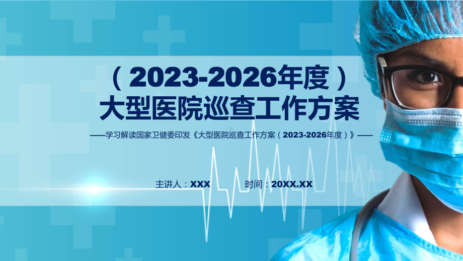 新制定大型医院巡查工作方案（2023-2026年度）学习解读讲授(ppt)课件.pptx_第1页