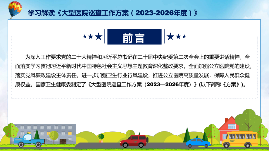 新制定大型医院巡查工作方案（2023-2026年度）学习解读讲授(ppt)课件.pptx_第2页