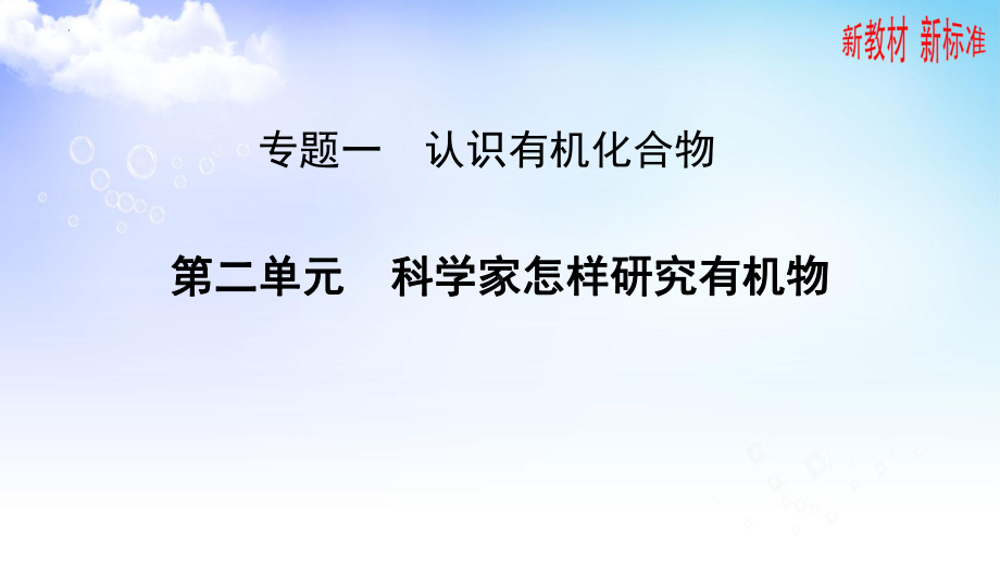 1.2 科学家怎样研究有机物ppt课件-2023新苏教版（2020）《高中化学》选择性必修第三册.pptx_第1页