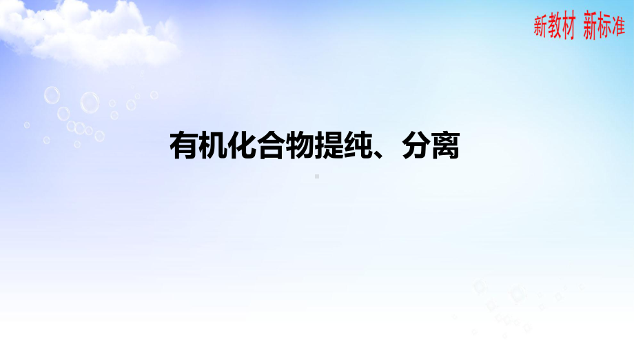 1.2 科学家怎样研究有机物ppt课件-2023新苏教版（2020）《高中化学》选择性必修第三册.pptx_第3页