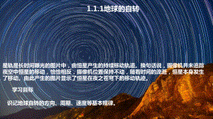 1.1.地球的自转第一课时（地球自转的概念） ppt课件-2023新湘教版（2019）《高中地理》选择性必修第一册.ppt