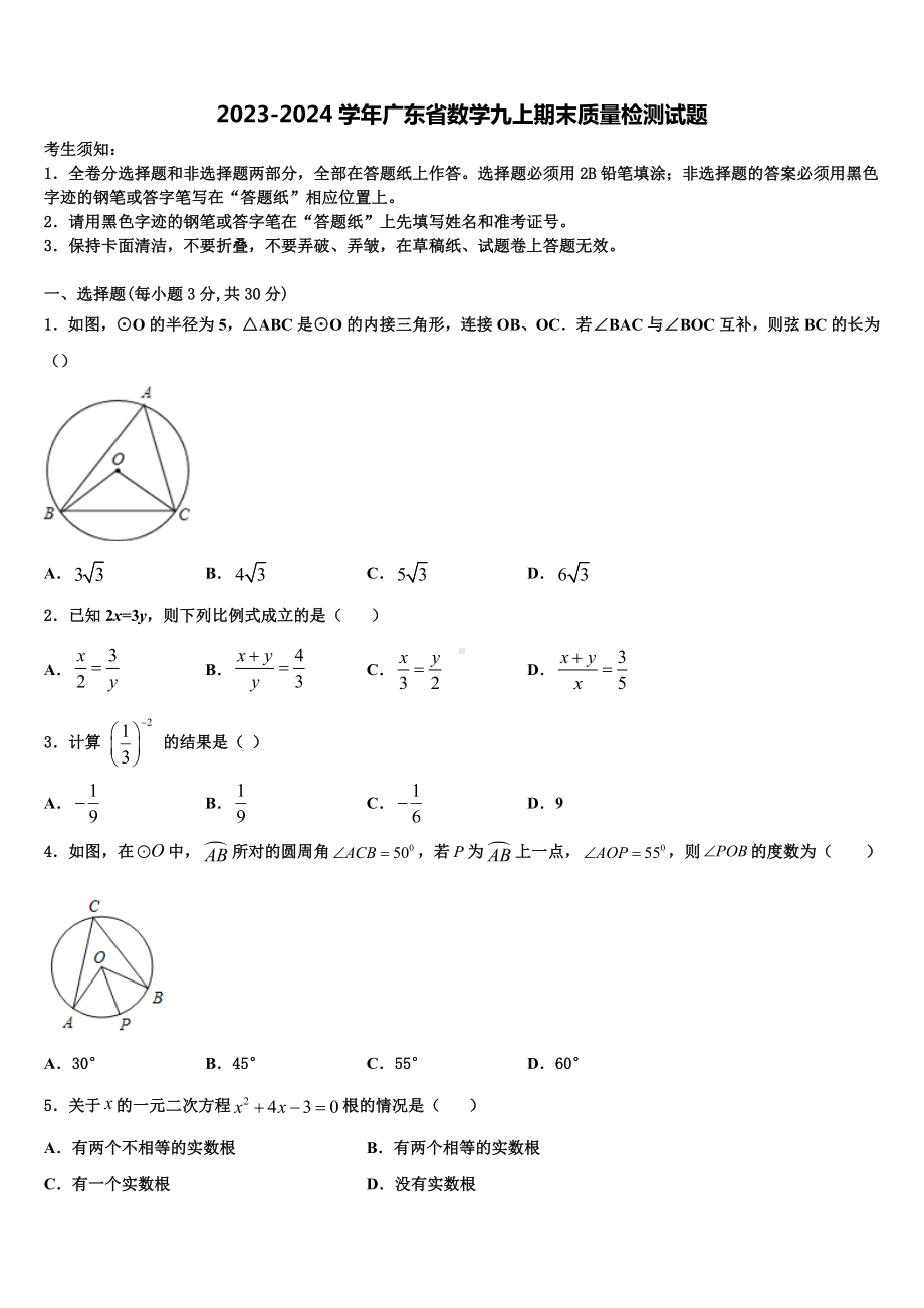 2023-2024学年广东省数学九上期末质量检测试题.doc_第1页