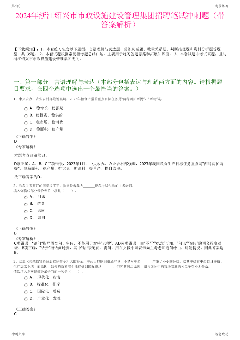 2024年浙江绍兴市市政设施建设管理集团招聘笔试冲刺题（带答案解析）.pdf_第1页