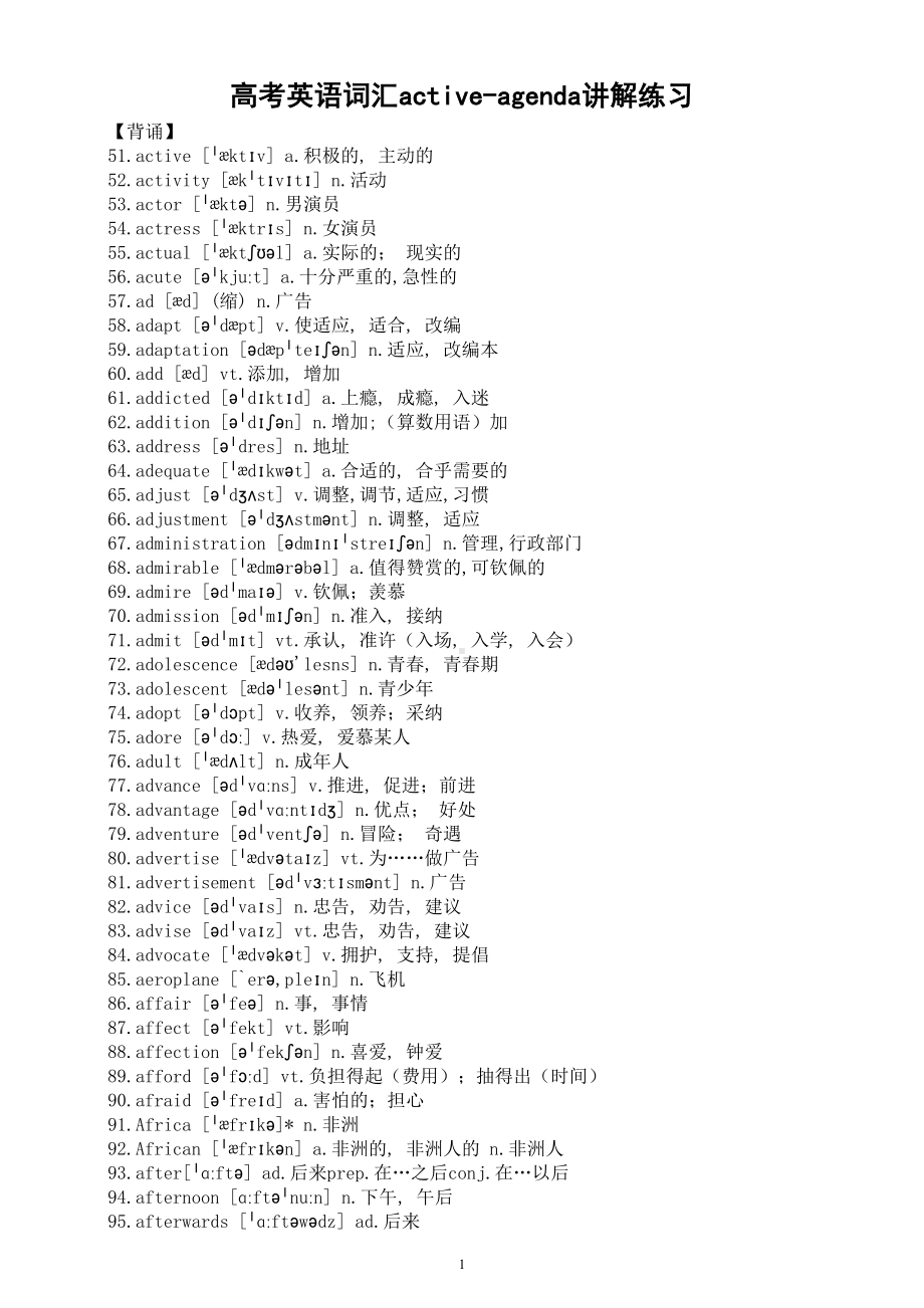 高中英语2024届高考词汇active-agenda讲解练习（英汉互译+词形转换+短语提炼+单句填空+语篇填空）.doc_第1页