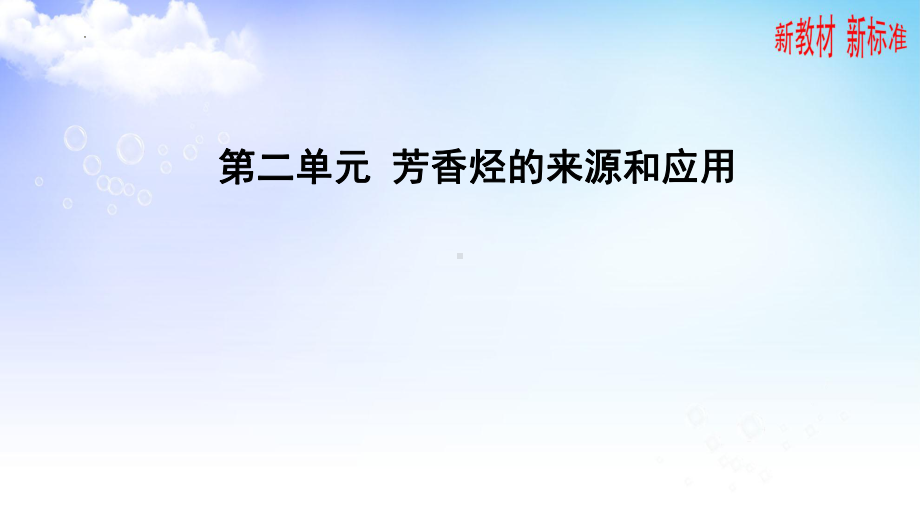 3.2.2芳香烃来源和应用ppt课件-2023新苏教版（2020）《高中化学》选择性必修第三册.pptx_第1页