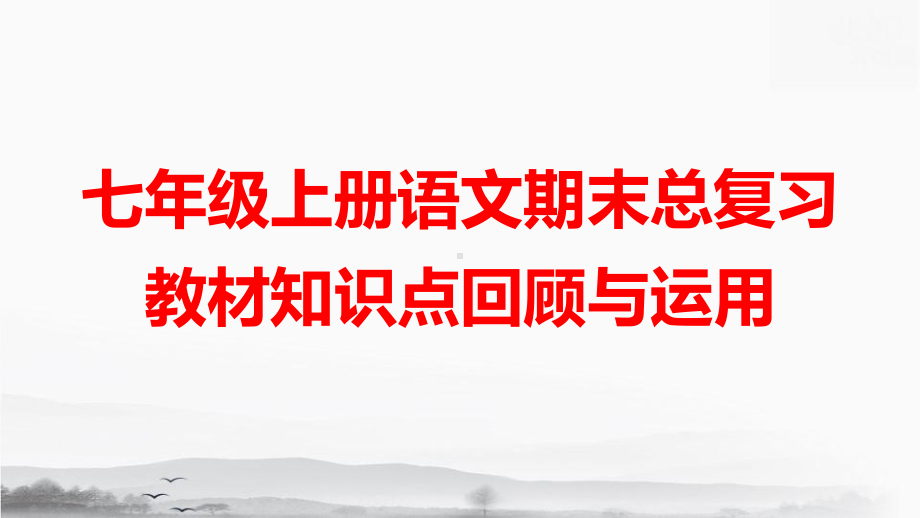 七年级上册语文期末总复习教材知识点回顾与运用 课件196张.pptx_第1页