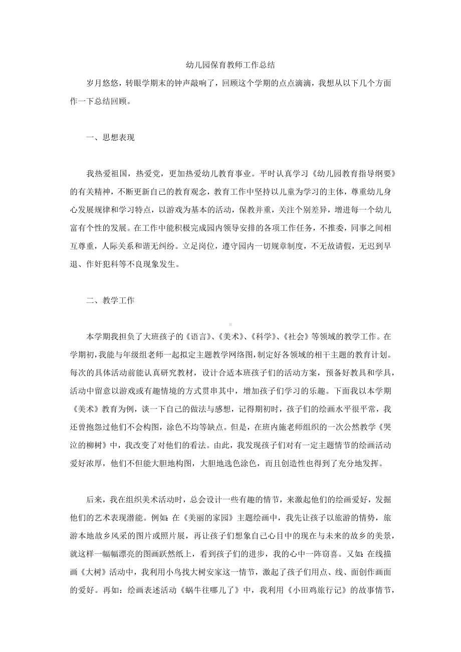 民办幼儿园保育教师工作总1.docx_第1页