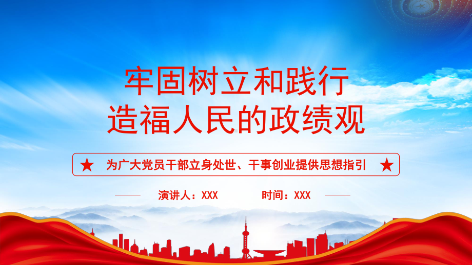 牢固树立和践行造福人民的政绩观PPT为广大党员干部立身处世干事创业提供思想指引PPT课件（带内容）.pptx_第1页