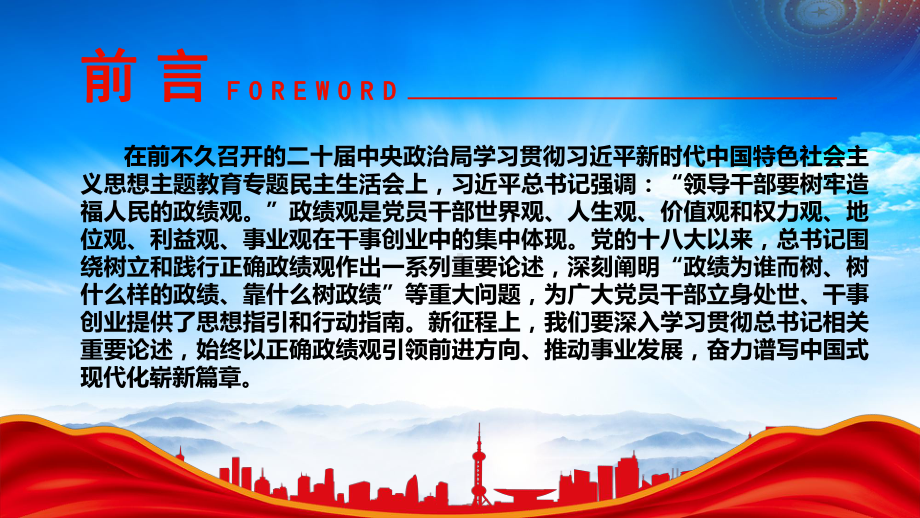 牢固树立和践行造福人民的政绩观PPT为广大党员干部立身处世干事创业提供思想指引PPT课件（带内容）.pptx_第2页