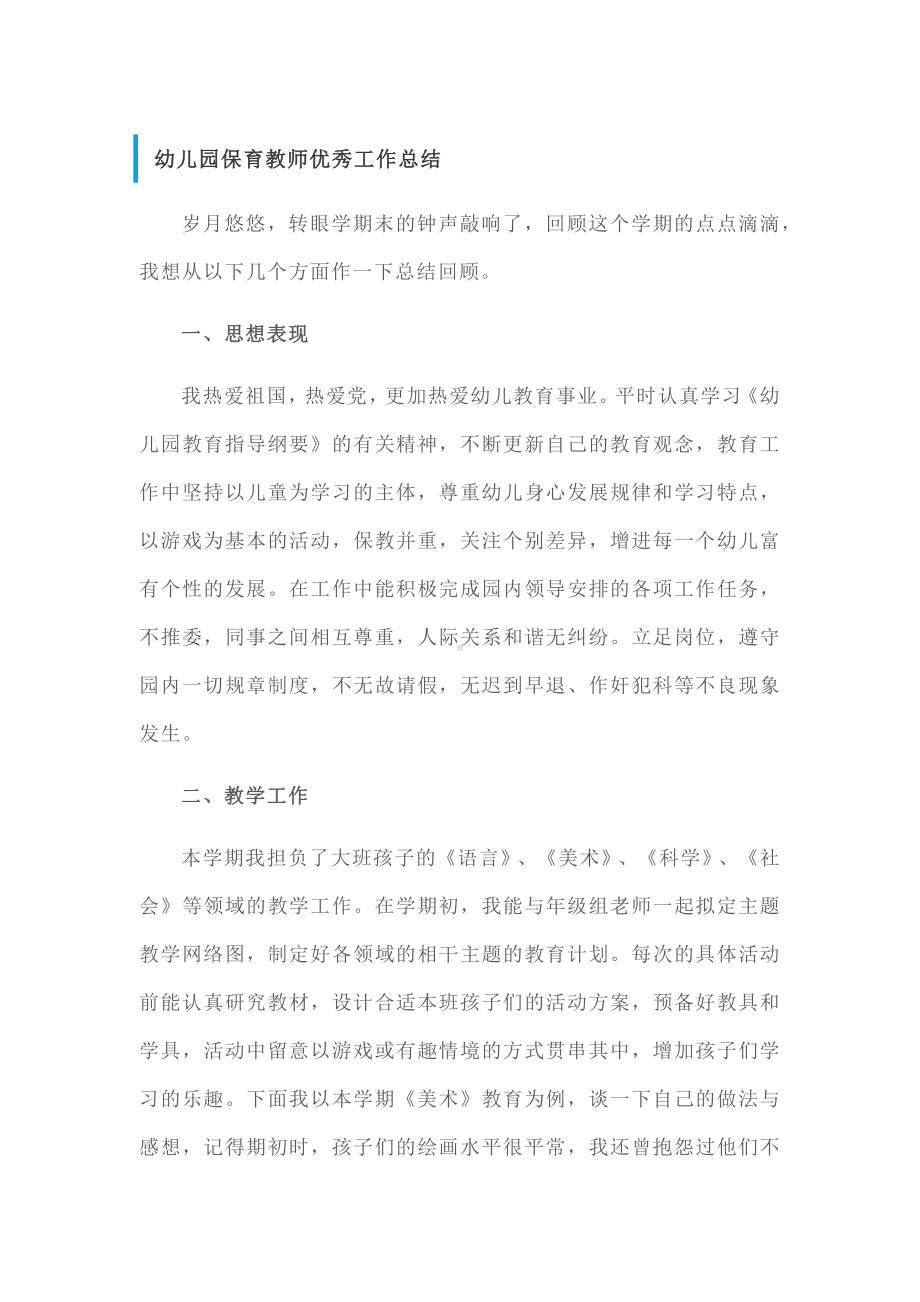 幼儿园保育教师工作总结.docx_第1页