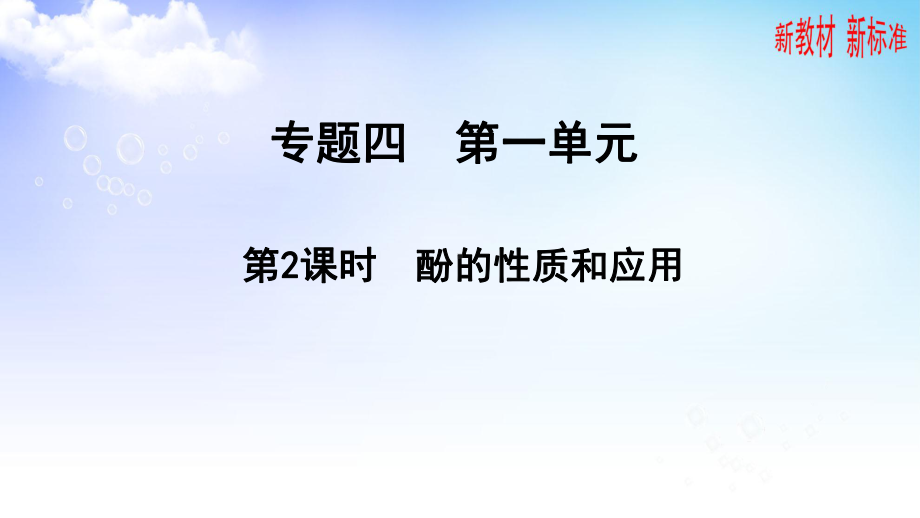 4.1.2 酚的性质和应用ppt课件-2023新苏教版（2020）《高中化学》选择性必修第三册.pptx_第1页