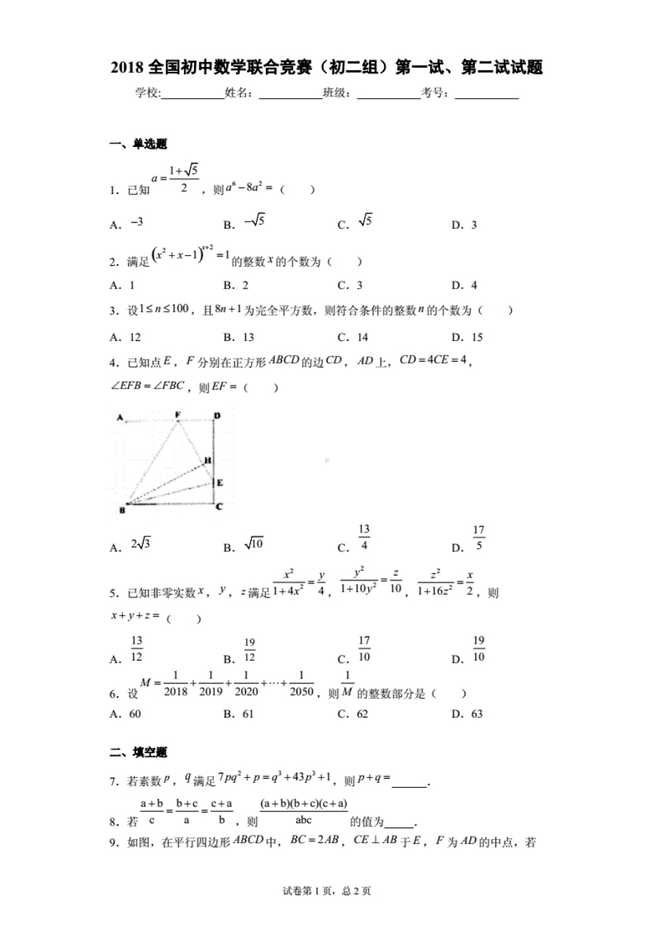 2018全国初中数学联合竞赛（初二组）第一试、第二试试题（含答案解析）.pdf_第1页