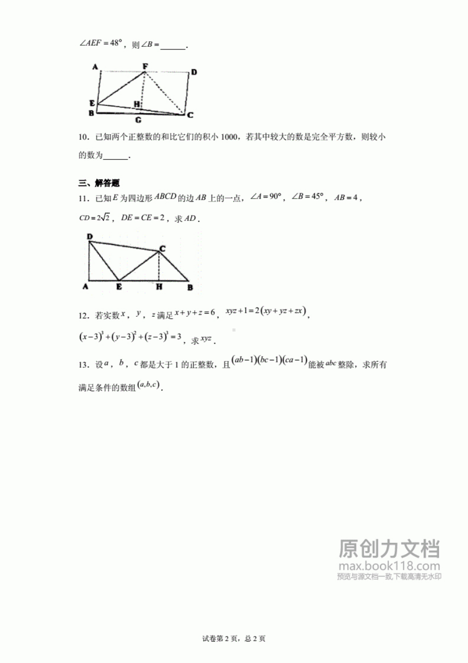 2018全国初中数学联合竞赛（初二组）第一试、第二试试题（含答案解析）.pdf_第2页