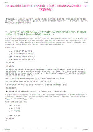 2024年中国东风汽车工业进出口有限公司招聘笔试冲刺题（带答案解析）.pdf