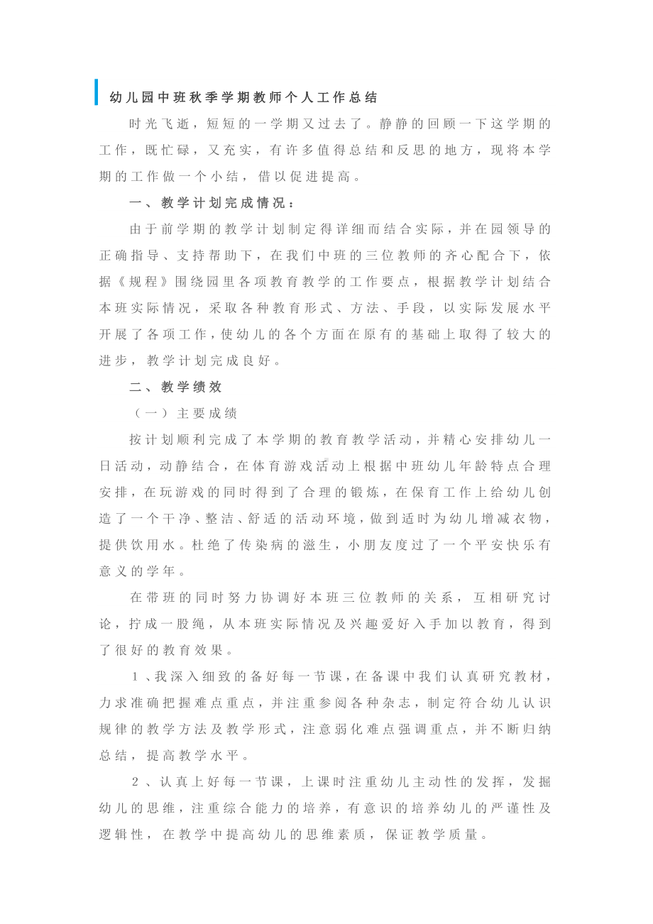 幼儿园中班秋季学期教师个人工作总结.docx_第1页