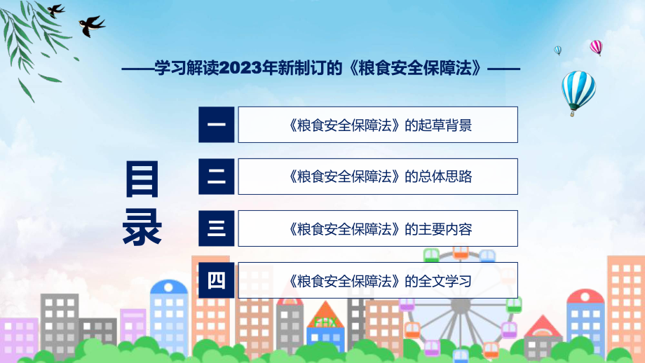 权威发布粮食安全保障法解读讲授(ppt)课件.pptx_第3页