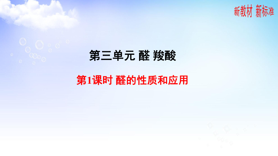 4.2.1醛的性质和应用ppt课件-2023新苏教版（2020）《高中化学》选择性必修第三册.pptx_第1页