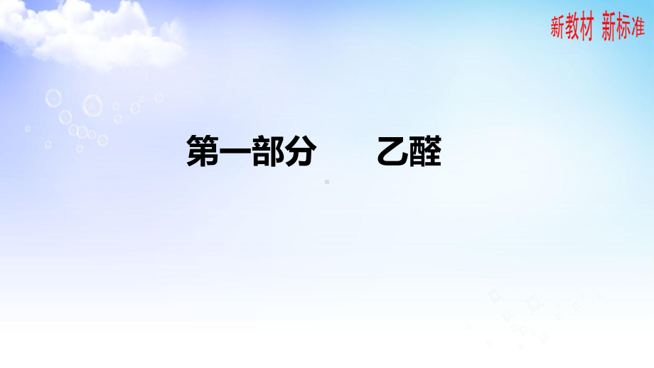 4.2.1醛的性质和应用ppt课件-2023新苏教版（2020）《高中化学》选择性必修第三册.pptx_第2页