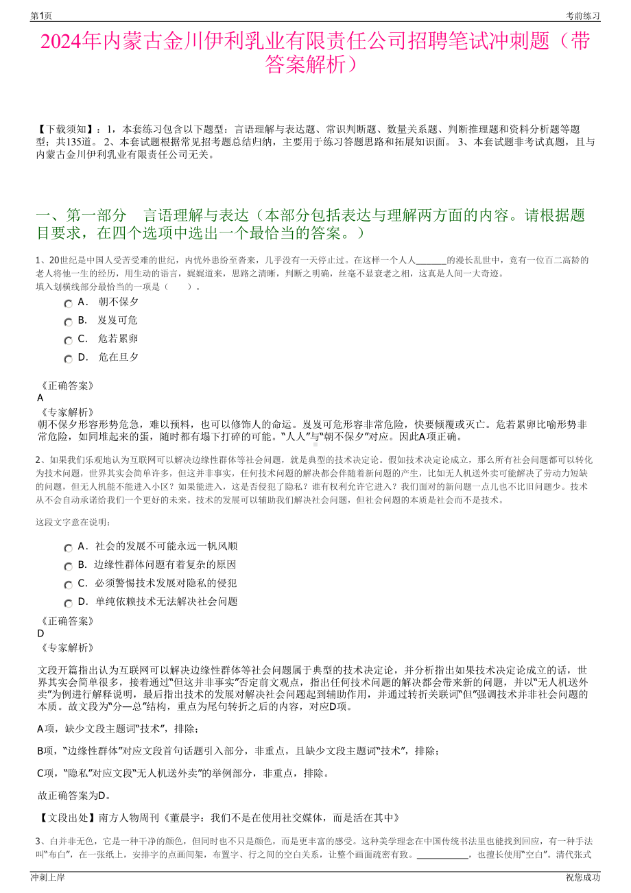 2024年内蒙古金川伊利乳业有限责任公司招聘笔试冲刺题（带答案解析）.pdf_第1页