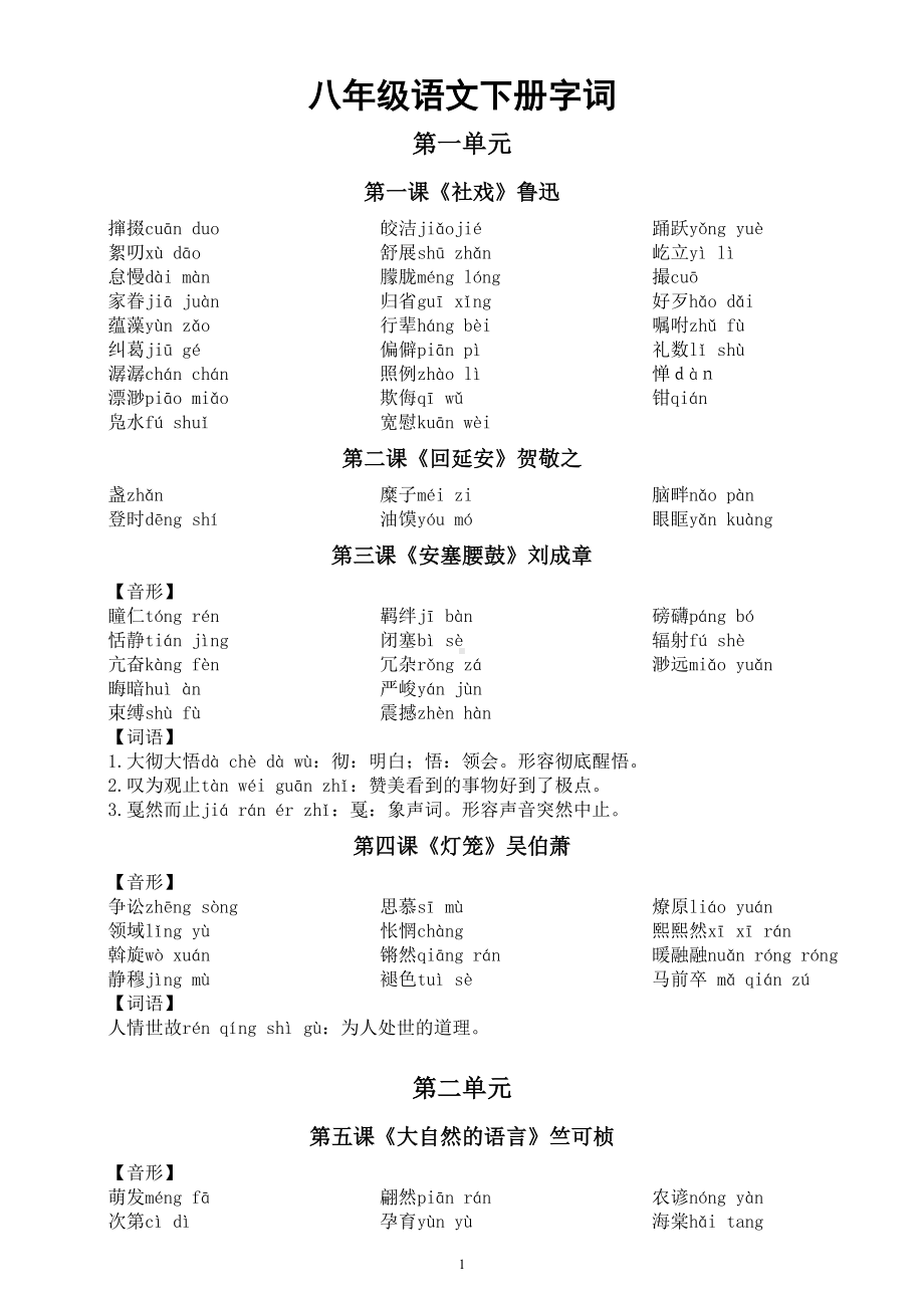 初中语文部编版八年级下册全册字词总结（分课时编排）.doc_第1页