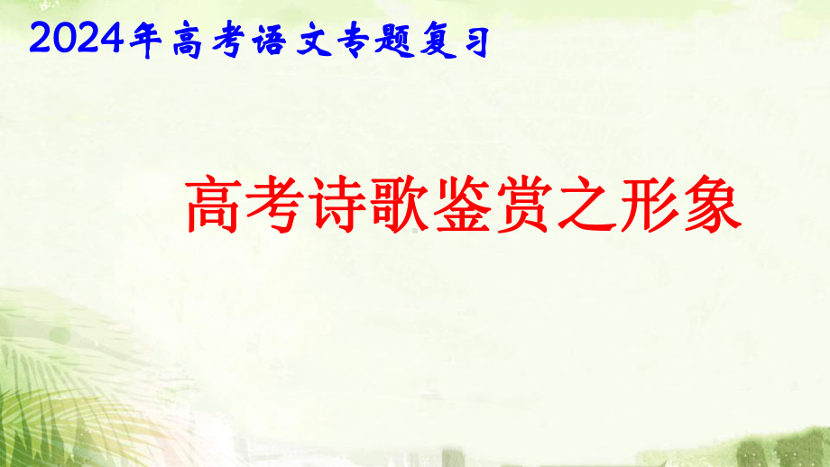 2024年高考语文专题复习：古代诗歌形象鉴赏 课件80张.pptx_第1页