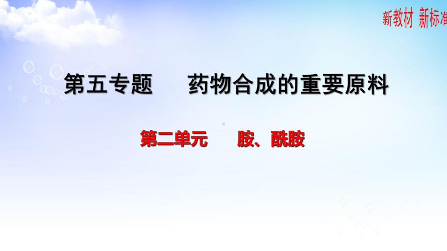 5.2胺酰胺ppt课件-2023新苏教版（2020）《高中化学》选择性必修第三册.pptx_第1页