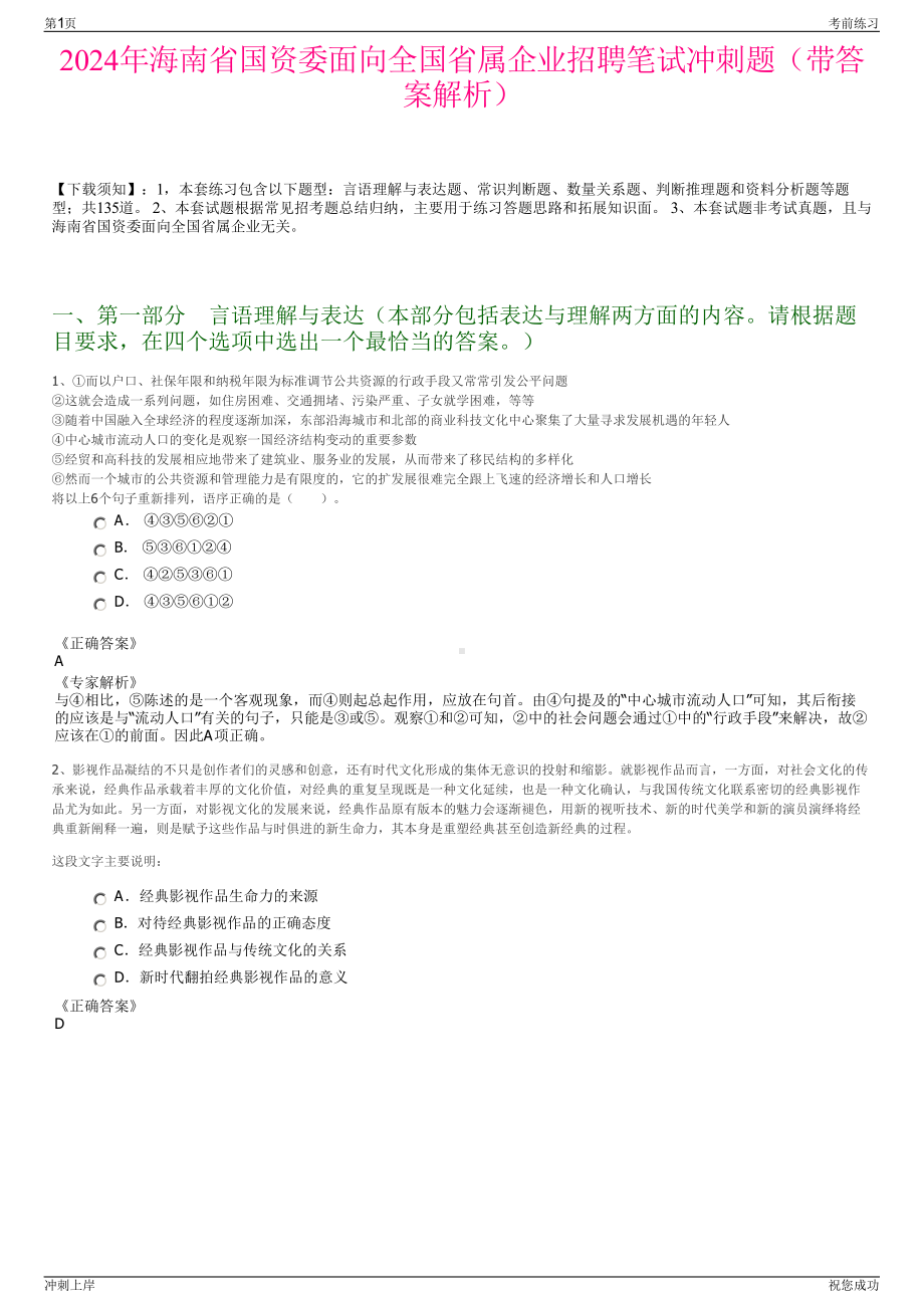 2024年海南省国资委面向全国省属企业招聘笔试冲刺题（带答案解析）.pdf_第1页