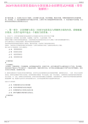 2024年海南省国资委面向全国省属企业招聘笔试冲刺题（带答案解析）.pdf