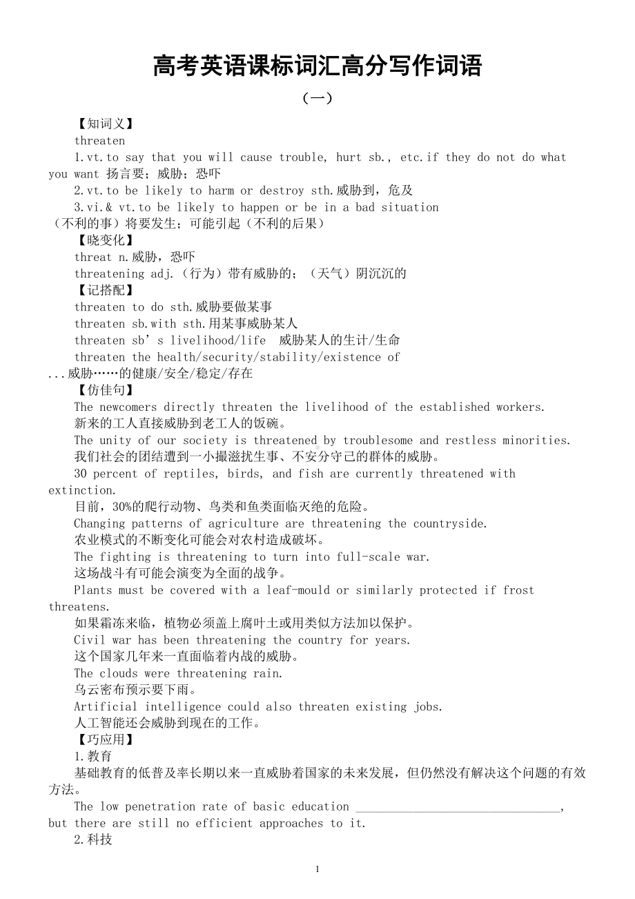 高中英语2024届高考复习课标词汇高分写作词语0120（共三组）.doc_第1页