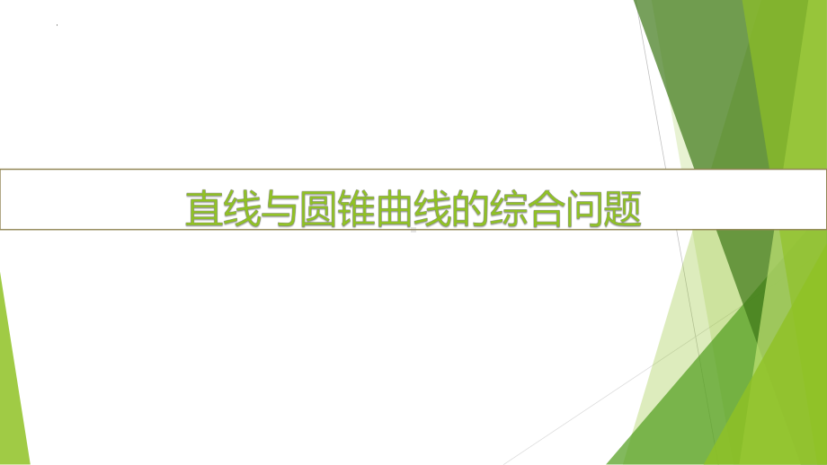 4.2直线与圆锥曲线的综合问题 ppt课件-2024新北师大版（2019）《高中数学》选择性必修第一册.pptx_第1页