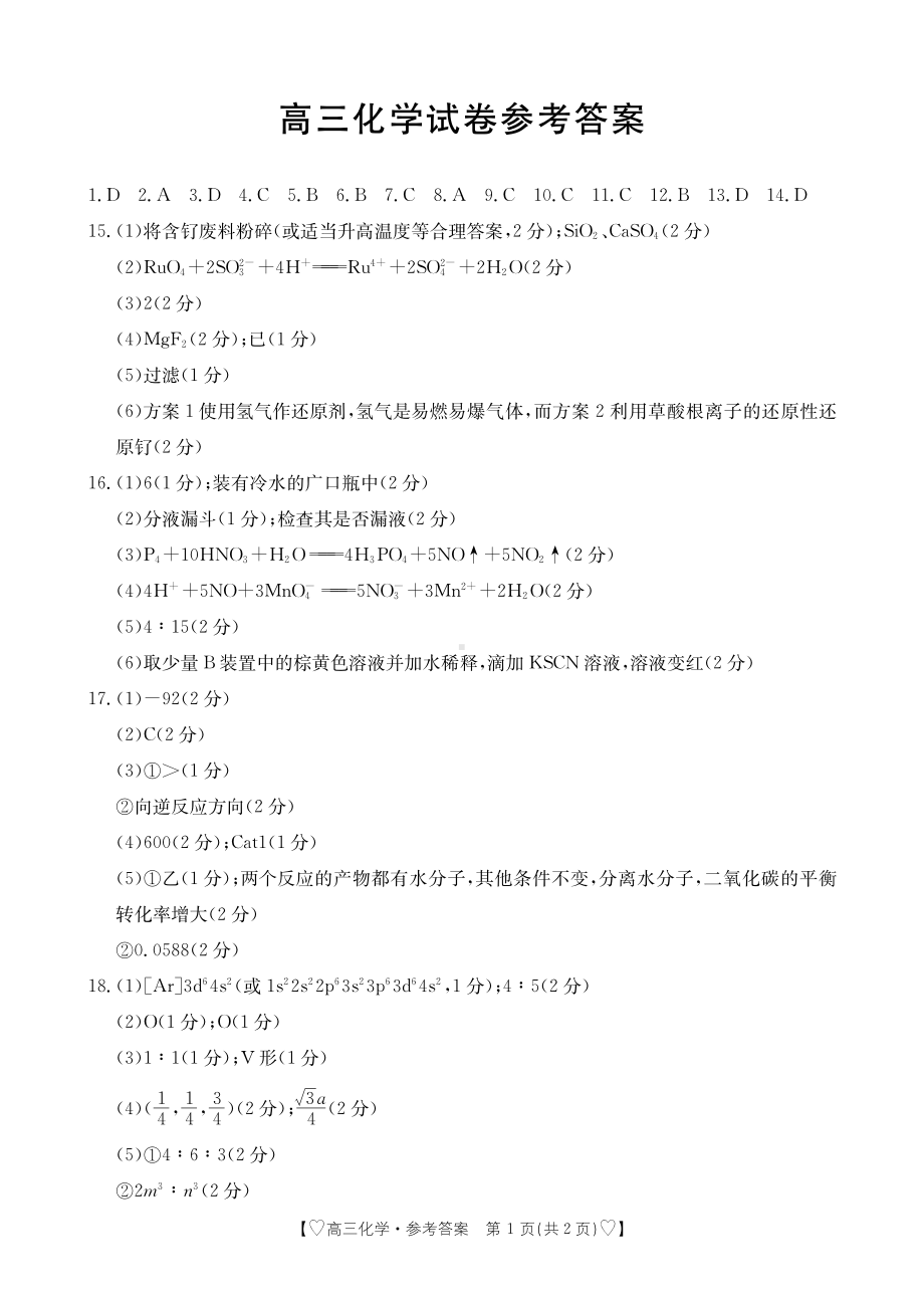 青海省西宁市大通县2023-2024学年高三上学期期末考试 化学答案.pdf_第1页