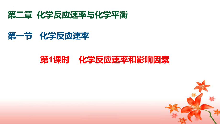 2.1.1化学反应速率及其影响因素ppt课件-2024新人教版（2019）《高中化学》选择性必修第一册.pptx_第1页