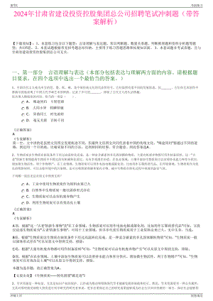 2024年甘肃省建设投资控股集团总公司招聘笔试冲刺题（带答案解析）.pdf