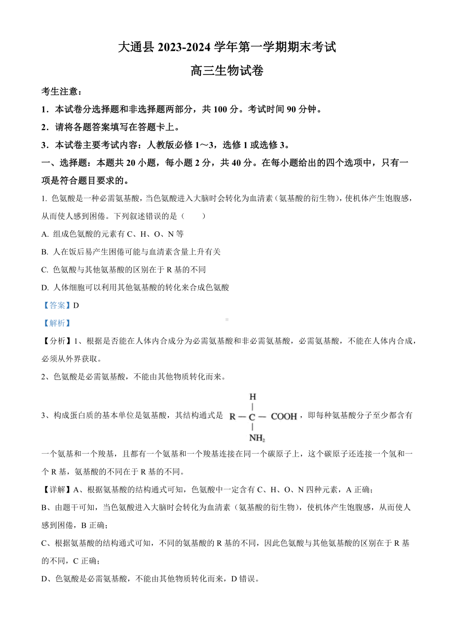 青海省西宁市大通县2023-2024学年高三上学期期末生物试题 答案.docx_第1页