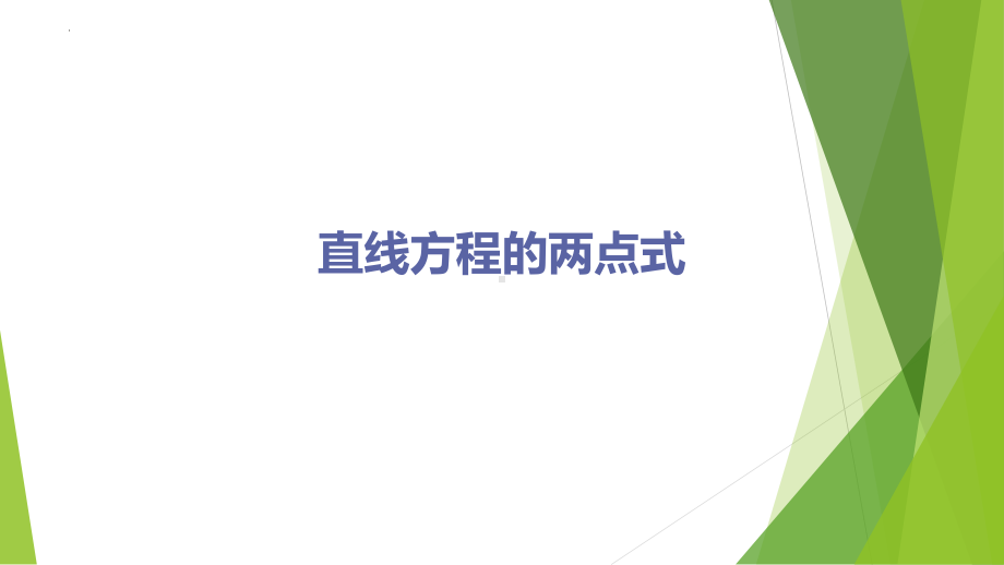 1.3.2直线方程的两点式 ppt课件-2024新北师大版（2019）《高中数学》选择性必修第一册.pptx_第1页