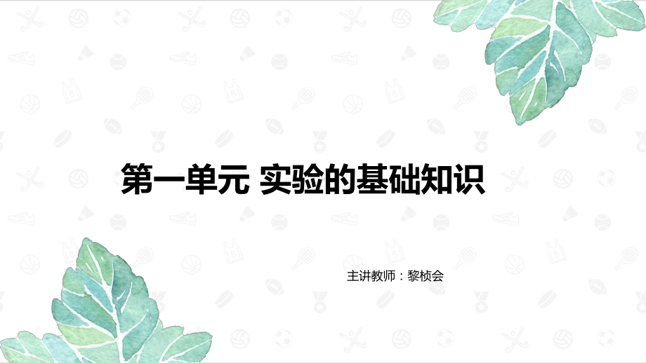 2.1.1实验的基础 ppt课件 -2024新苏教版（2020）《高中化学》必修第一册.pptx_第1页