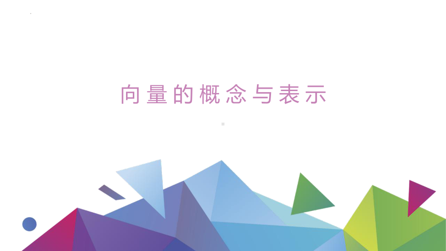 2.1.1向量的概念与表示ppt课件-2024新北师大版（2019）《高中数学》必修第二册.pptx_第1页