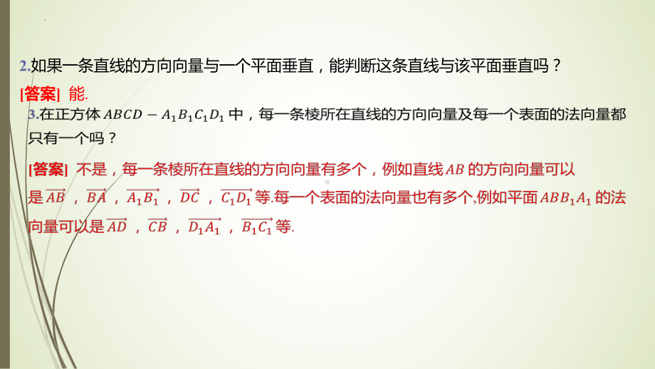 3.4.1 二、平面的法向量及其应用 ppt课件-2024新北师大版（2019）《高中数学》选择性必修第一册.pptx_第3页