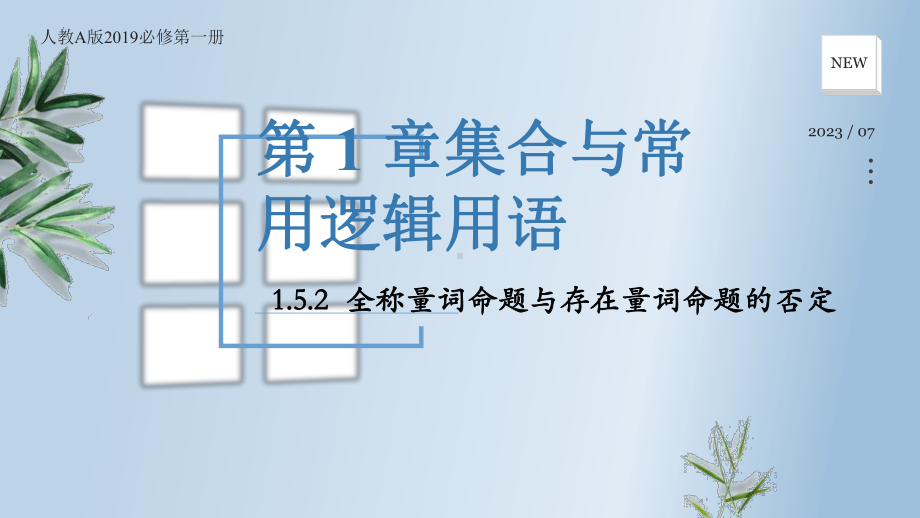 1.5.2全称量词命题与存在量词命题的否定 ppt课件-2024新人教A版（2019）《高中数学》必修第一册.pptx_第1页