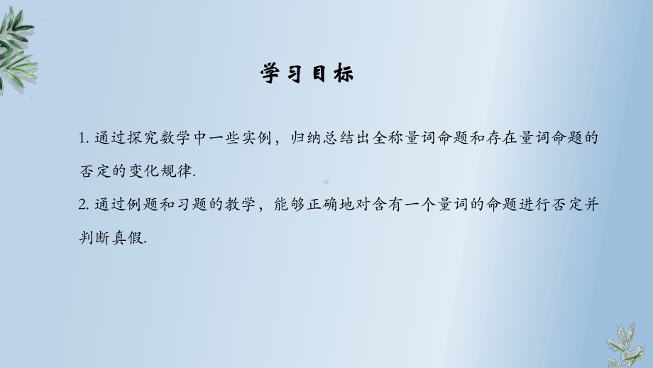 1.5.2全称量词命题与存在量词命题的否定 ppt课件-2024新人教A版（2019）《高中数学》必修第一册.pptx_第2页