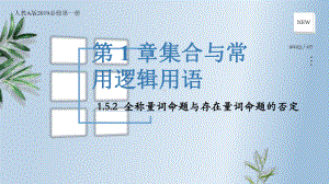 1.5.2全称量词命题与存在量词命题的否定 ppt课件-2024新人教A版（2019）《高中数学》必修第一册.pptx