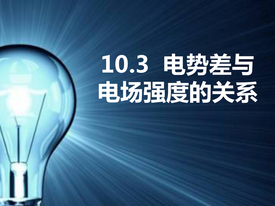 10.3 电势差与电场强度的关系 ppt课件-2024新人教版（2019）《高中物理》必修第三册.pptx_第1页