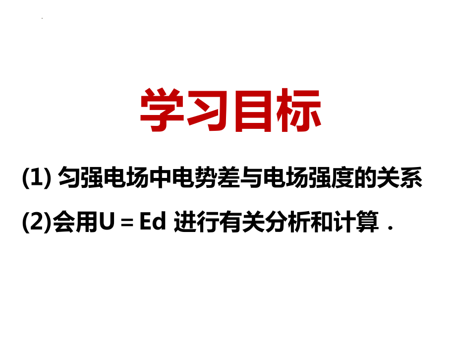 10.3 电势差与电场强度的关系 ppt课件-2024新人教版（2019）《高中物理》必修第三册.pptx_第2页