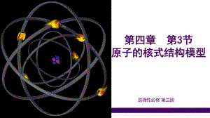 4.4氢原子光谱和玻尔的原子模型 ppt课件-2024新人教版（2019）《高中物理》选择性必修第三册.pptx