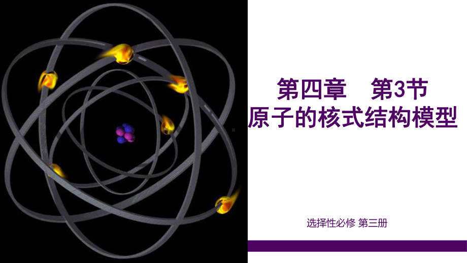 4.4氢原子光谱和玻尔的原子模型 ppt课件-2024新人教版（2019）《高中物理》选择性必修第三册.pptx_第1页